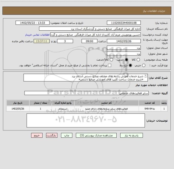 استعلام شرح خدمات آموزش رشته های مختلف صنایع دستی استان یزد
«شرح خدمات ساخت کلیپ های آموزشی صنایع دستی»