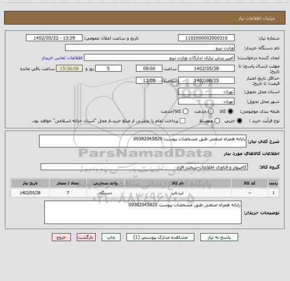 استعلام رایانه همراه صنعتی طبق مشخصات پیوست 09382045820
