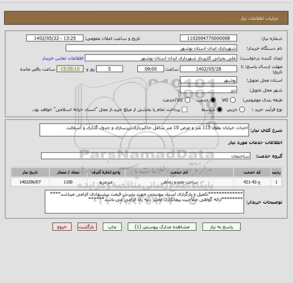 استعلام احداث خیابان بطول 115 متر و عرض 10 متر شامل خاکبرداری،زیرسازی و جدول گذاری و آسفالت
