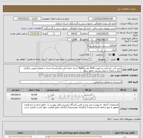 استعلام خرید آجر  (پرداخت به صورت 40% نقد و 60% اسناد خزانه می باشد)بسته بندی با پالتهای چوبی بارگیری حمل و تخلیه در محل مسجد جامع ساوه