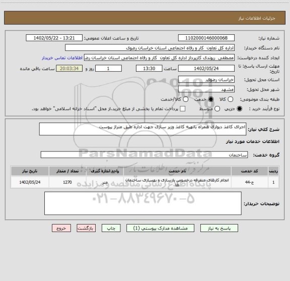 استعلام اجرای کاغذ دیواری همراه باتهیه کاغذ وزیر سازی جهت اداره طبق متراژ پیوست