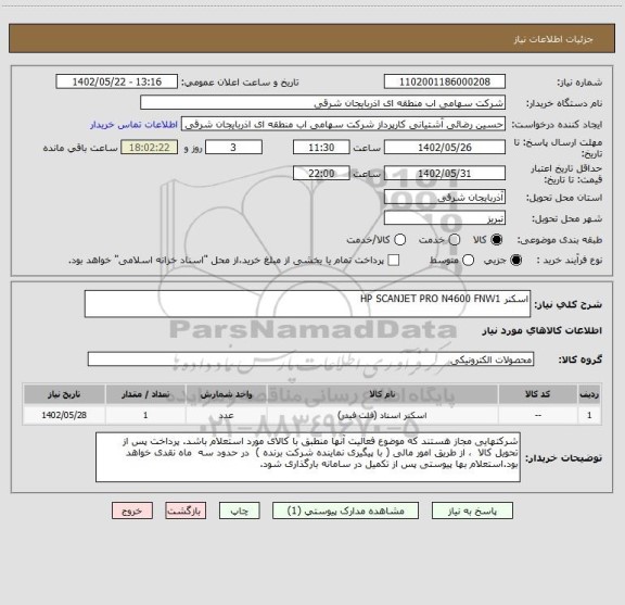 استعلام اسکنر HP SCANJET PRO N4600 FNW1