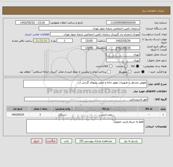 استعلام تعویض مشعل و تجهیزات موتور خانه و تعمیر پمپهای گردش آب