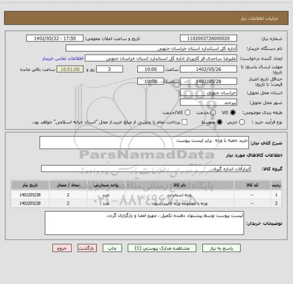 استعلام خرید جعبه با وزنه  برابر لیست پیوست