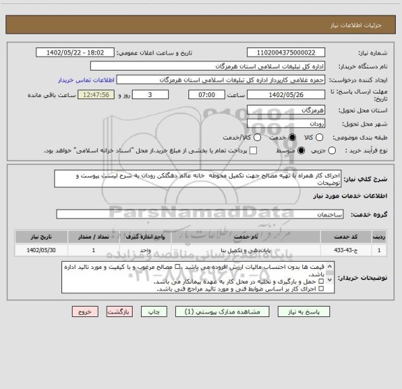 استعلام اجرای کار همراه با تهیه مصالح جهت تکمیل محوطه  خانه عالم دهگلکن رودان به شرح لیست پیوست و توضیحات