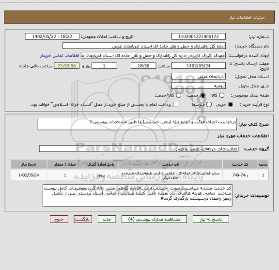 استعلام درخواست اجرای موکب و اتودیو ویژه اربعین حسینی(ع) طبق مشخصات پیوستی#