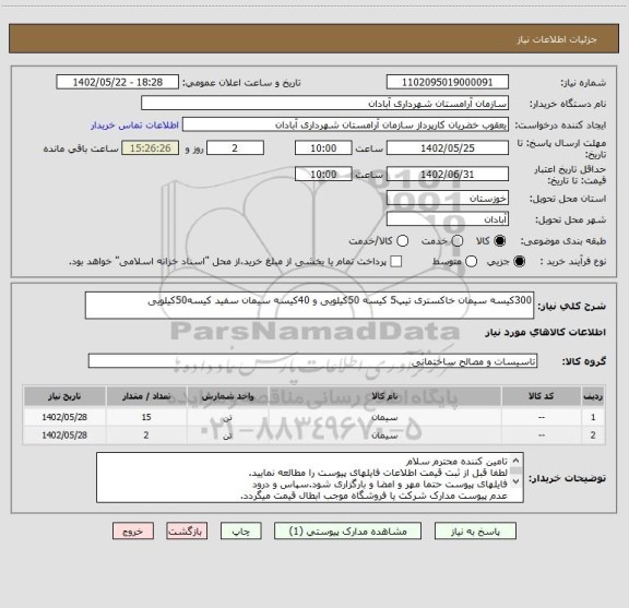 استعلام 300کیسه سیمان خاکستری تیپ5 کیسه 50کیلویی و 40کیسه سیمان سفید کیسه50کیلویی