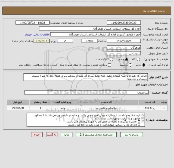 استعلام اجرای کار همراه با تهیه مصالح جهت خانه عالم سرزه آل مهتران بندرعباس در طبقه دوم به شرح لیست پیوست و توضیحات