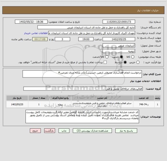 استعلام درخواست انجام فضاسازی محیطی اربعین حسینی(ع)در پایانه مرزی تمرچین#
