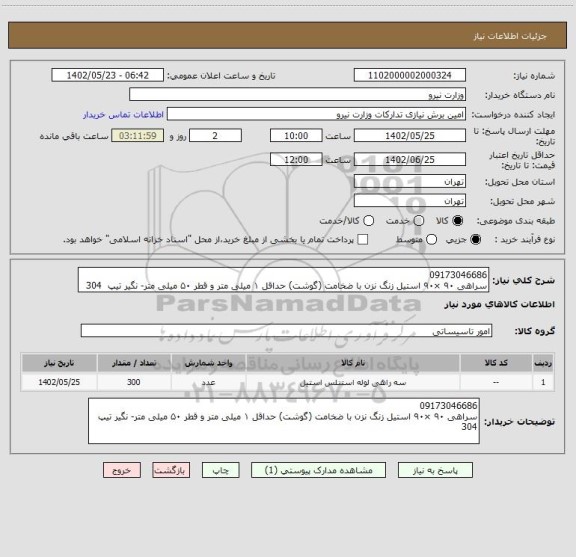 استعلام 09173046686
سراهی ۹۰ ×۹۰ استیل زنگ نزن با ضخامت (گوشت) حداقل ۱ میلی متر و قطر ۵۰ میلی متر- نگیر تیپ  304