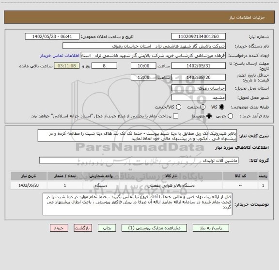 استعلام بالابر هیدرولیک تک ریل مطابق با دیتا شیط پیوست - حتما تک تک بند های دیتا شیت را مطالعه کرده و در پیشنهاد فنی ، مکتوب و در پیشنهاد مالی خود لحاظ نمایید