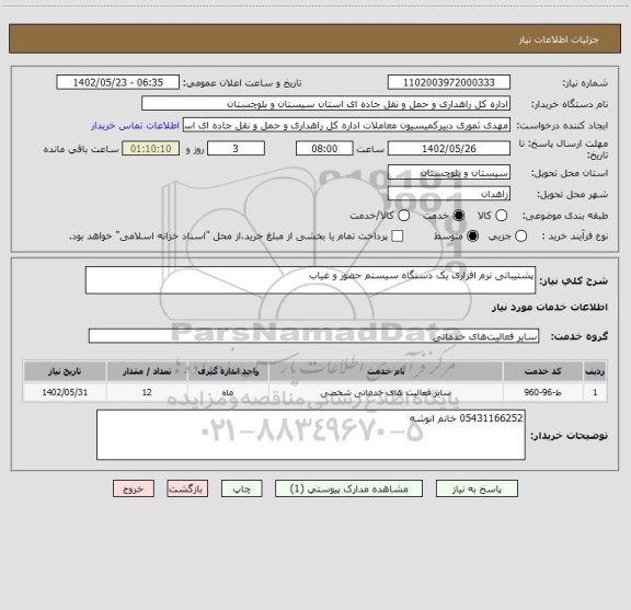 استعلام پشتیبانی نرم افزاری یک دستگاه سیستم حضور و غیاب