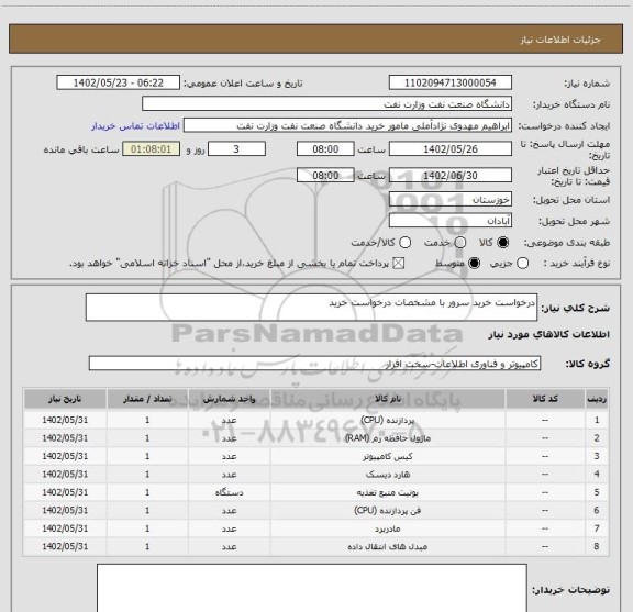 استعلام درخواست خرید سرور با مشخصات درخواست خرید
