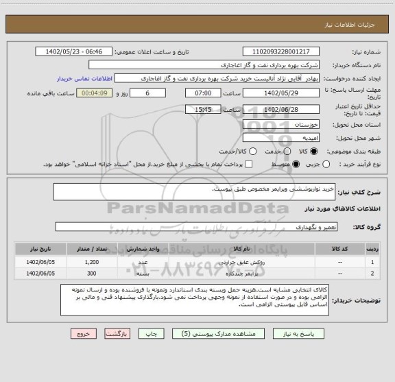 استعلام خرید نوارپوششی وپرایمر مخصوص طبق پیوست.