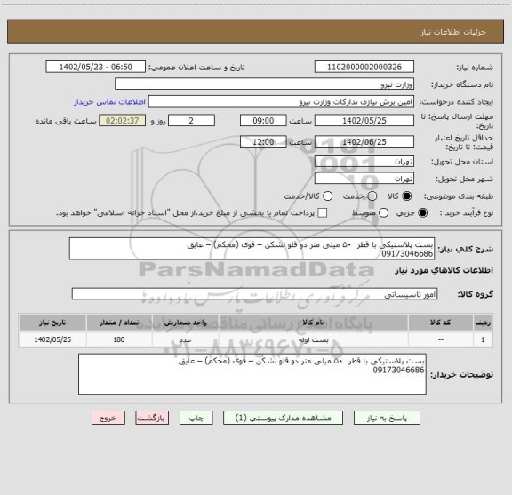استعلام بست پلاستیکی با قطر  ۵۰ میلی متر دو قلو نشکن – قوی (محکم) – عایق  
09173046686