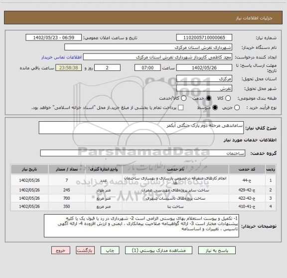 استعلام ساماندهی مرحله دوم پارک جنگلی آبکمر