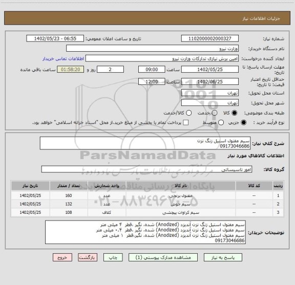استعلام سیم مفتول استیل زنگ نزن 
09173046686