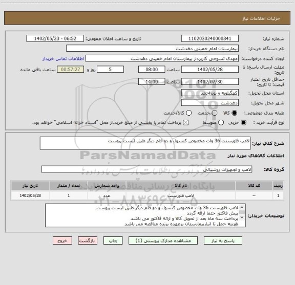 استعلام لامپ فلورسنت 36 وات مخصوص کنسول و دو قلم دیگر طبق لیست پیوست