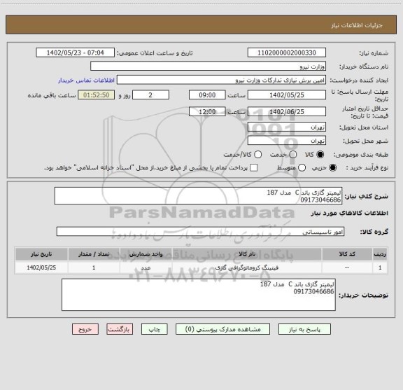 استعلام لیمیتر گازی باند C  مدل 187 
09173046686