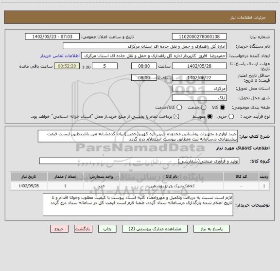 استعلام خرید لوازم و تجهیزات روشنایی محدوده فرنق-قره کهریز(خمین)ایران کدمشابه می باشدطبق لیست قیمت پیشنهادی درسامانه ثبت ومطابق پیوست استعلام درج گردد