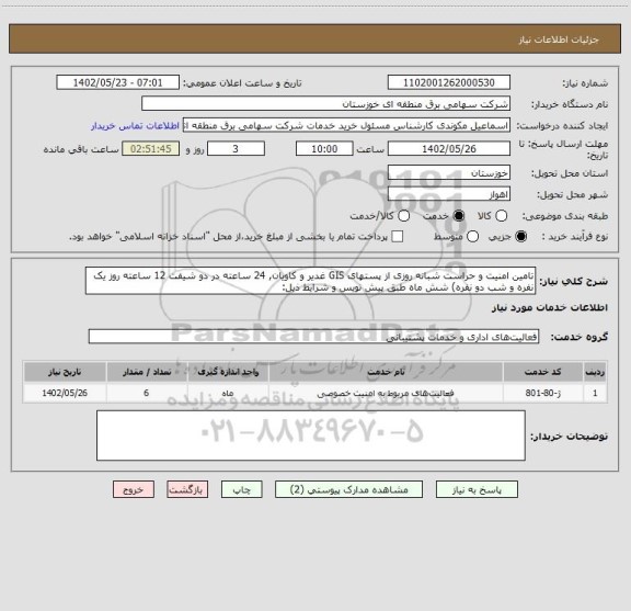 استعلام تامین امنیت و حراست شبانه روزی از پستهای GIS غدیر و کاویان, 24 ساعته در دو شیفت 12 ساعته روز یک نفره و شب دو نفره) شش ماه طبق پیش نویس و شرایط ذیل: