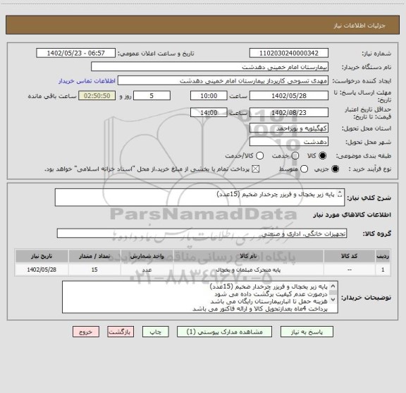 استعلام پایه زیر یخچال و فریزر چرخدار ضخیم (15عدد)