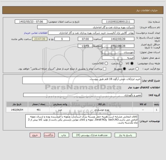 استعلام خرید ابزارآلات جوش آرگون 18 قلم طبق پیوست.
