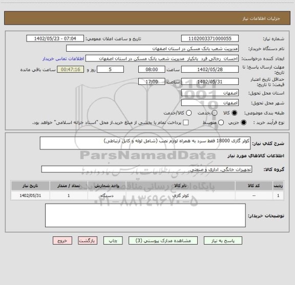 استعلام کولر گازی 18000 فقط سرد به همراه لوازم نصب (شامل لوله و کابل ارتباطی)