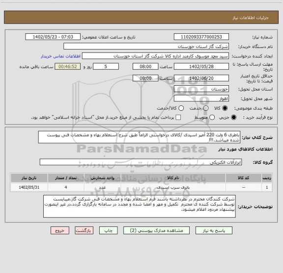 استعلام باطری 6 ولت 220 آمپر اسیدی /کالای درخواستی الزاماً طبق شرح استعلام بهاء و مشخصات فنی پیوست شده میباشد.!!!