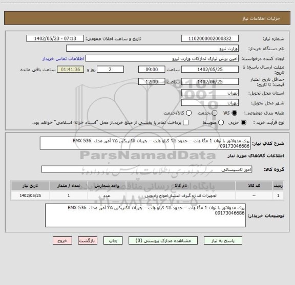 استعلام پری مدولاتور با توان 1 مگا وات – حدود ۲۵ کیلو ولت – جریان الکتریکی ۲۵ آمپر مدل  BMX-536    
09173046686