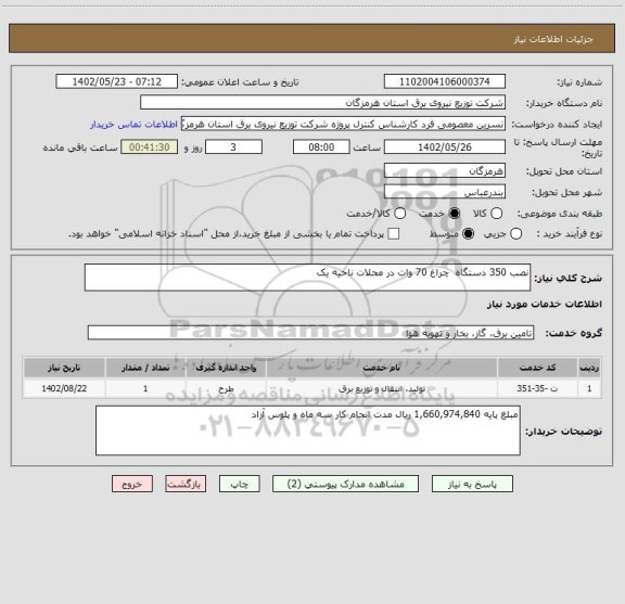 استعلام نصب 350 دستگاه  چراغ 70 وات در محلات ناحیه یک