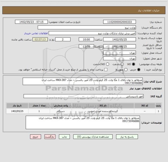 استعلام مدولاتور با توان بالای 1 مگا وات، 25 کیلو ولت، 25 آمپر، پالسی – مدل MKX-387 ساخت ایران  09173046686