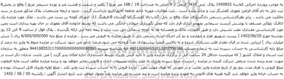 آگهی مزایده پلاک ثبتی 3434 فرعی از 9 اصلی به مساحت 19 / 168 متر مربع
