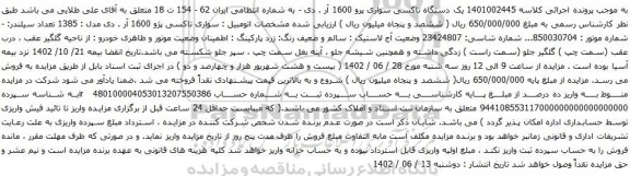 آگهی مزایده یک دستگاه تاکسی سواری پرو 1600 آر . دی