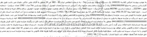 آگهی مزایده یک دستگاه سواری پژو پارس 7xu 