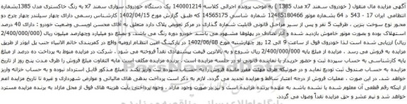 آگهی مزایده یک دستگاه خودروی سواری سمند x7 