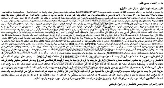 مزایده فروش ملک به پلاک ثبتی 428فرعی از 12 اصلی بخش 99 به مساحت 300مترمربع 