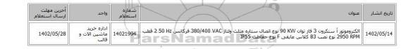 الکتروموتور ‎آ سنکرون‏ ‎3 فاز‏ توان ‎90 KW‏ نوع اتصال ‎ستاره مثلث‏ ولتاژ ‎380/400 VAC‏ فرکانس ‎50 Hz‏ ‎2 قطب‏ ‎2950 RPM‏ نوع نصب ‎B3‏ کلاس عایقی ‎F‏ نوع حفاظت ‎IP55‏