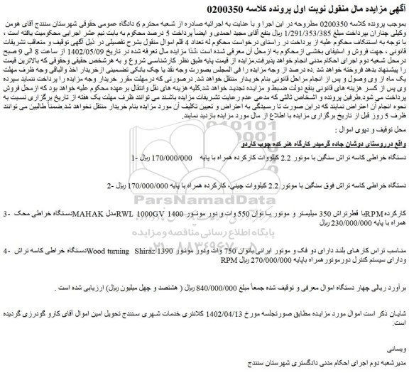 مزایده فروش دستگاه خراطی کاسه تراش سنگین با موتور 2.2 کیلووات کارکرده همراه با پایه