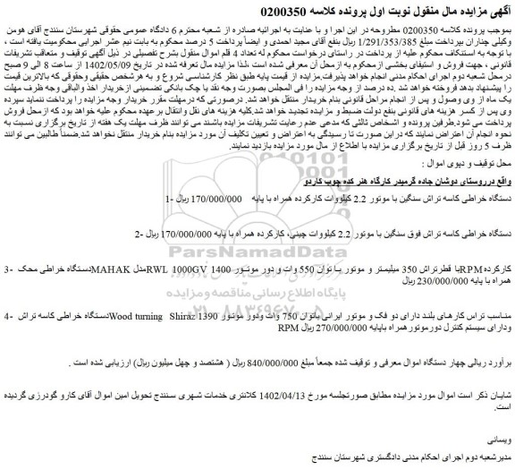 مزایده فروش دستگاه خراطی کاسه تراش سنگین با موتور 2.2 کیلووات کارکرده همراه با پایه  