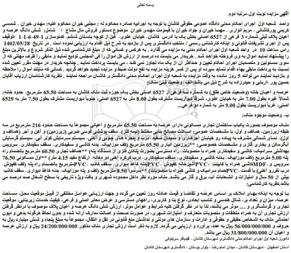 مزایده فروش شش دانگ عرصه و اعیان پلاک ثبتی شماره 3 فرعی از 6527 اصلی  