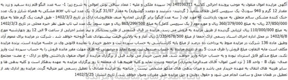 آگهی مزایده سه عدد النگو قلم زده سفید و زرد و غیره ....