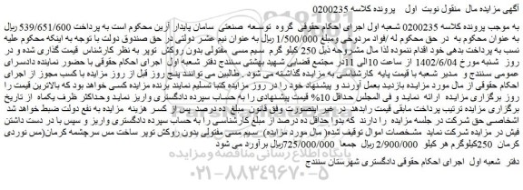 مزایده فروش سیم مسی مفتولی بدون روکش توپر ساخت مس سرچشمه کرمان 