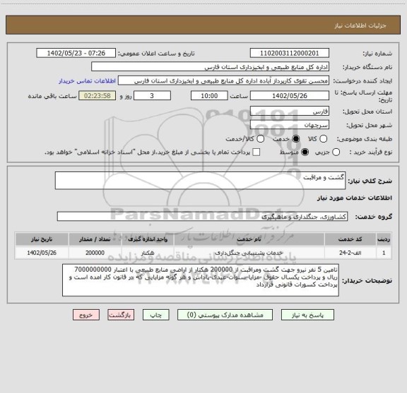 استعلام گشت و مراقبت
