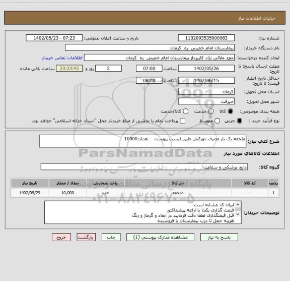 استعلام ملحفه یک بار مصرف دورکش طبق لیست پیوست    تعداد:10000