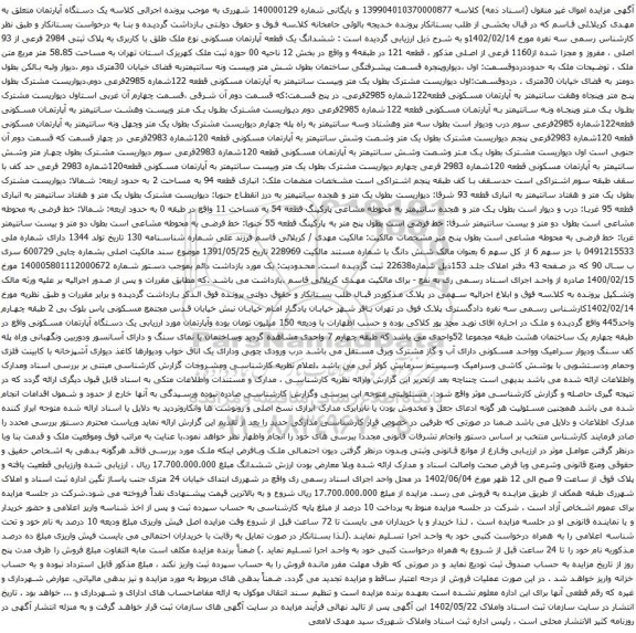 آگهی مزایده ششدانگ یک قطعه آپارتمان مسکونی نوع ملک طلق با کاربری به پلاک ثبتی 2984 فرعی از 93 اصلی