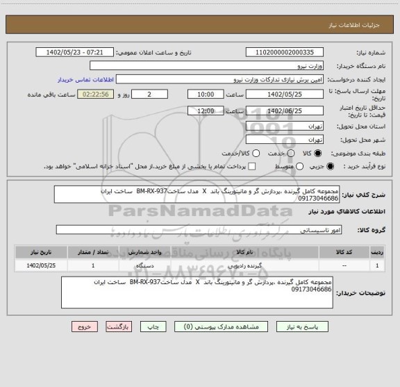 استعلام مجموعه کامل گیرنده ،پردازش گر و مانیتورینگ باند  X  مدل ساختBM-RX-937  ساخت ایران 
09173046686