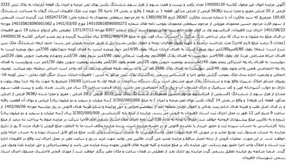 آگهی مزایده  یکصد و بیست و هفت سهم از هزار سهم ششدانگ بکسر بهای ثمن عرصه و اعیان یک قطعه آپارتمان به پلاک ثبتی 3333 فرعی از 20 اصلی مفروز