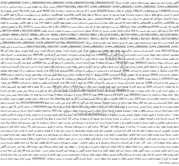 آگهی مزایده شش دانگ یک قطعه زمین با بنای احداثی در آن به مساحت11658/25 مترمربع