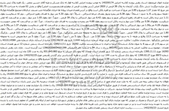 آگهی مزایده  شش دانگ یکباب آپارتمان به پلاک 38 فرعی از 2820 اصلی